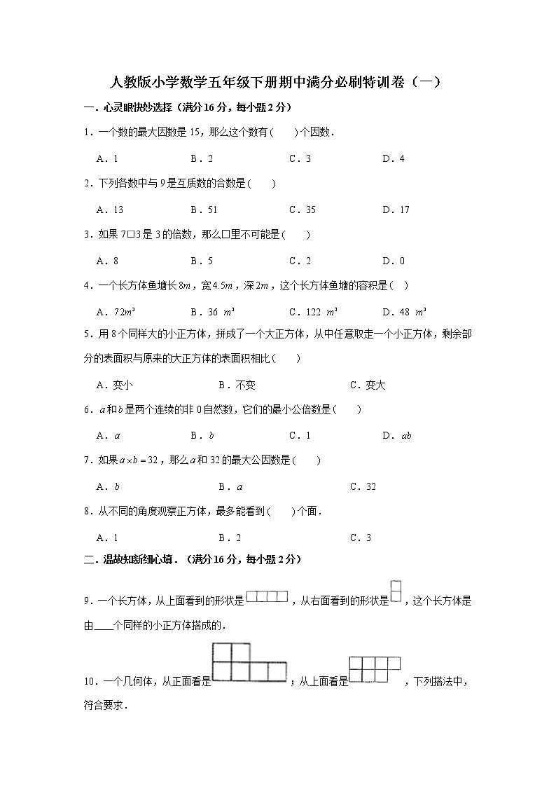 人教版小学数学五年级下册期中满分必刷特训卷（一）（word版，含答案）01