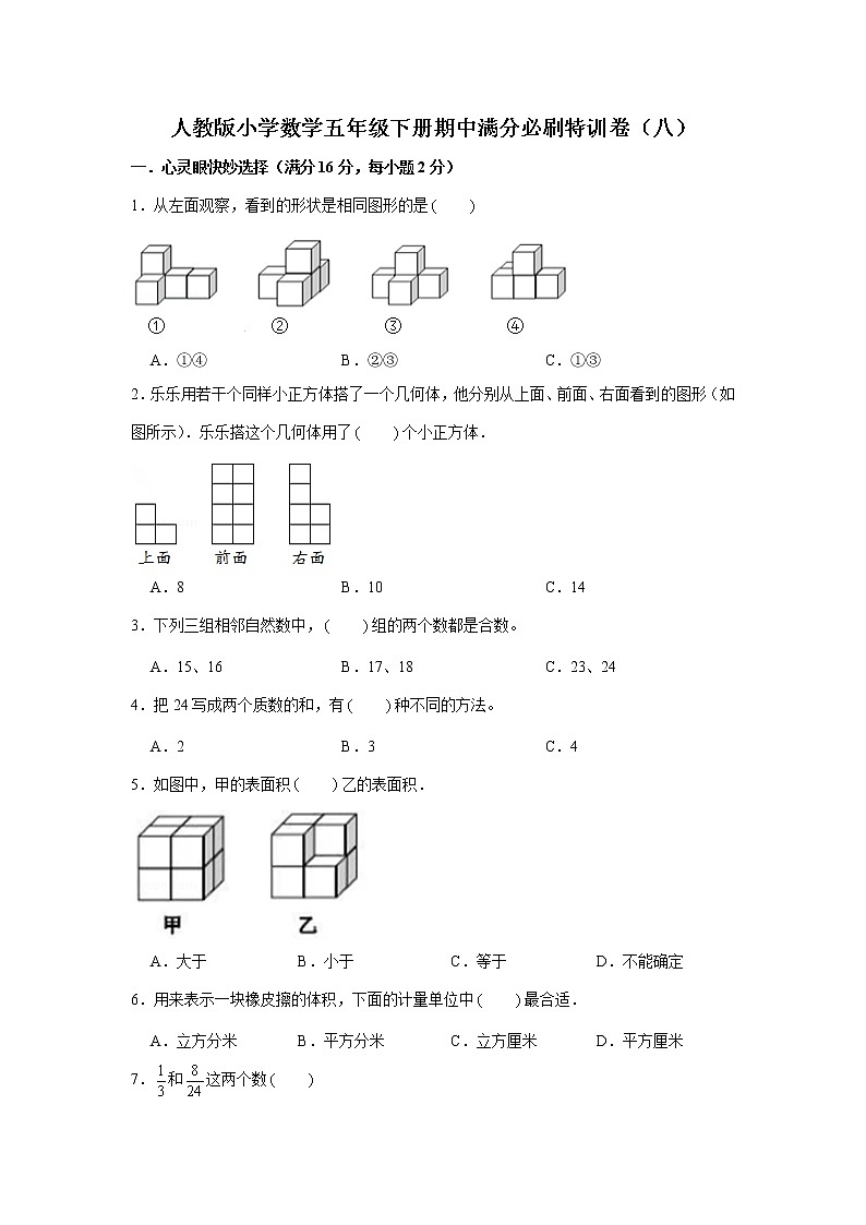 人教版小学数学五年级下册期中满分必刷特训卷（八）（word版，含答案）01