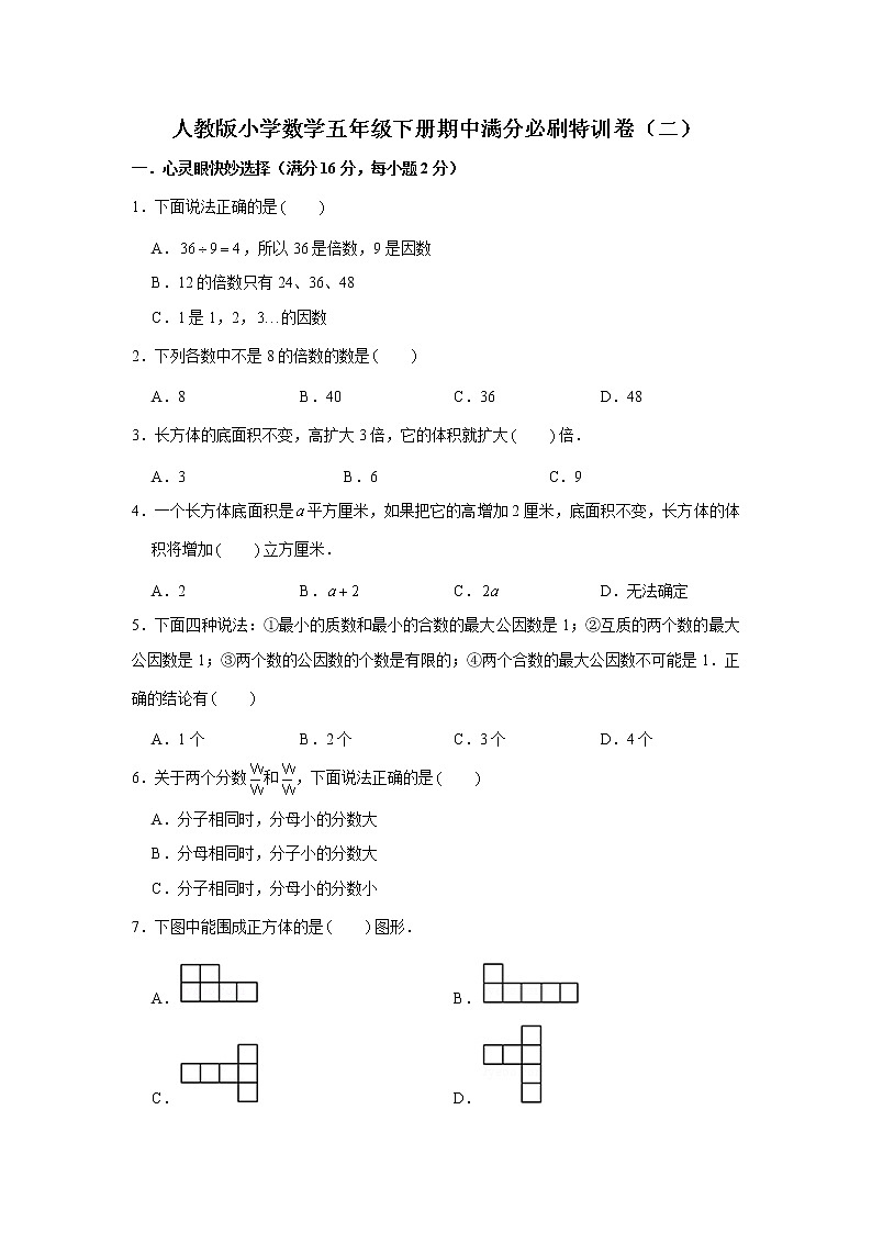人教版小学数学五年级下册期中满分必刷特训卷（二）（word版，含答案）01