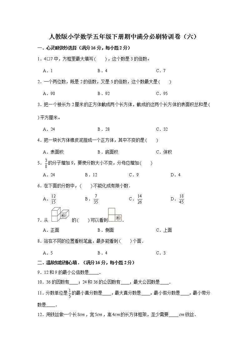 人教版小学数学五年级下册期中满分必刷特训卷（六）（word版，含答案）第1页