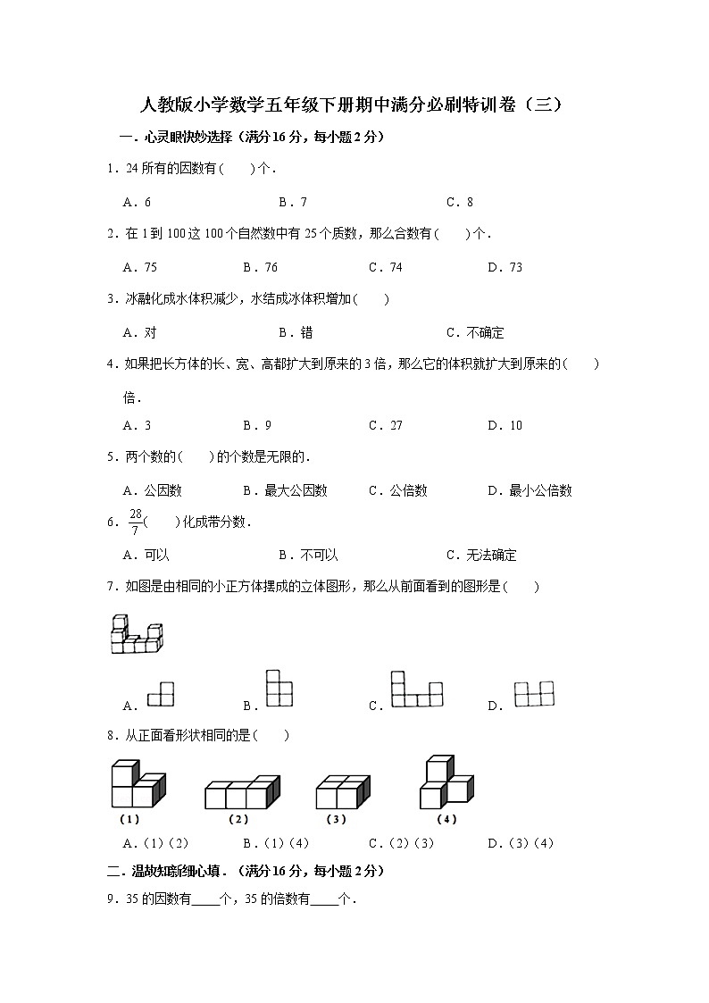 人教版小学数学五年级下册期中满分必刷特训卷（三）（word版，含答案）第1页