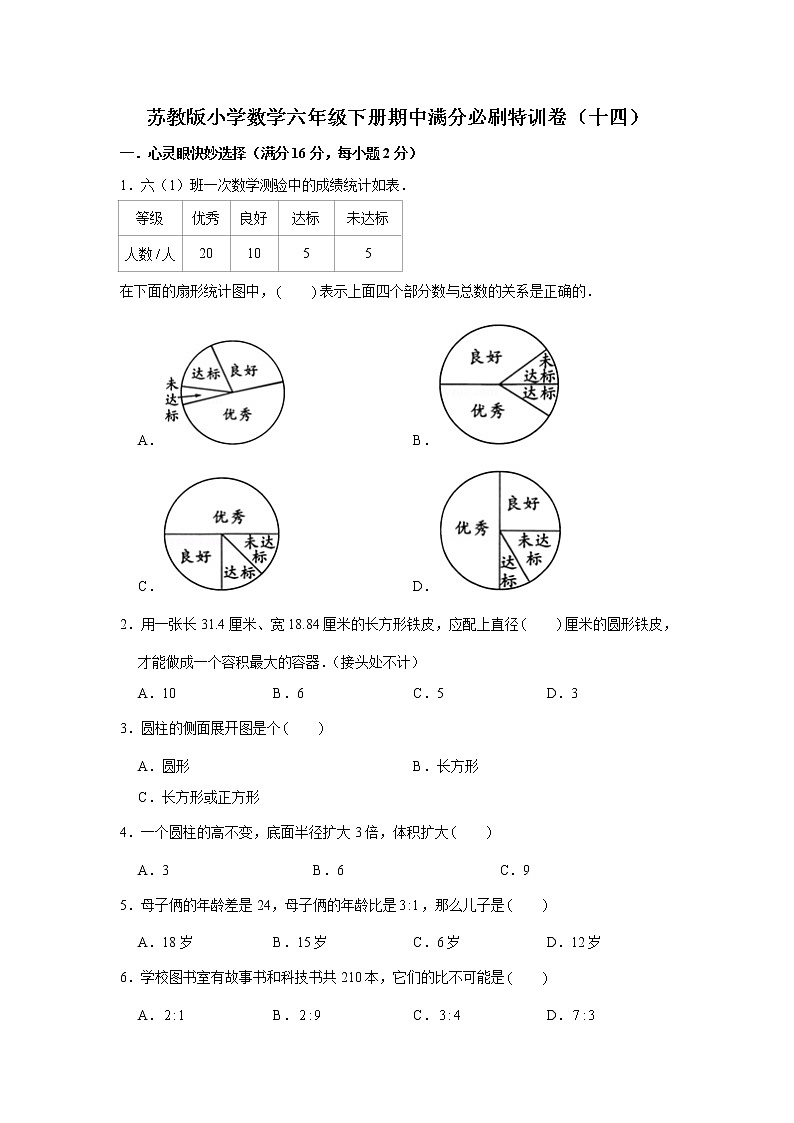 苏教版小学数学六年级下册期中满分必刷特训卷（十四）（word版，含答案）第1页
