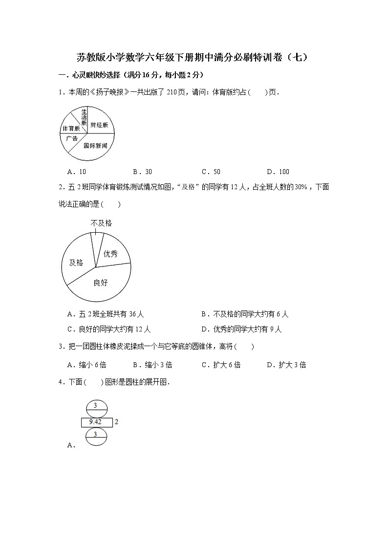 苏教版小学数学六年级下册期中满分必刷特训卷（七）（word版，含答案）第1页