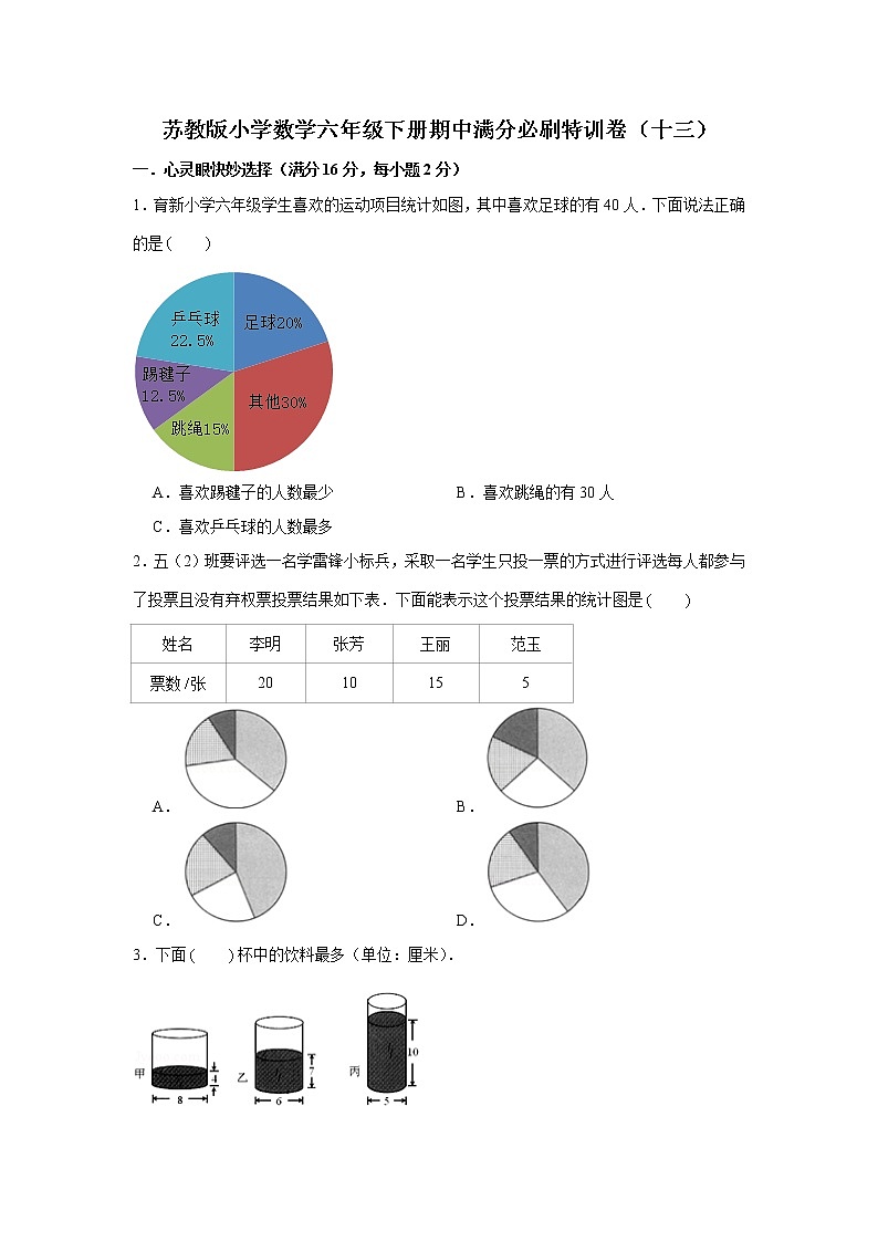 苏教版小学数学六年级下册期中满分必刷特训卷（十三）（word版，含答案）第1页