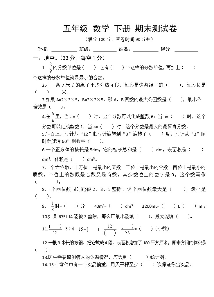 人教版 2022年五年级数学下册 期末测试卷第1页