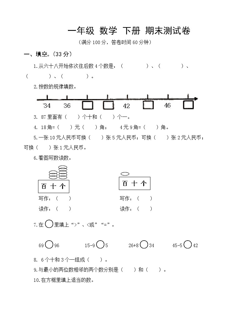 人教版 2022年一年级数学下册 期末测试卷第1页