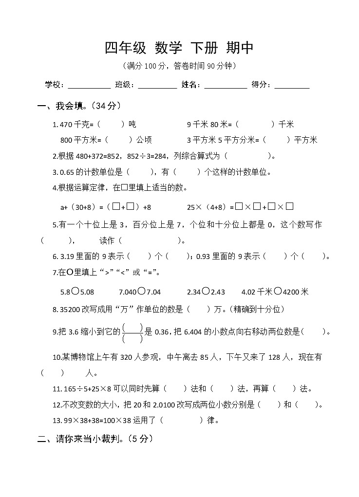 人教版 2022年四年级数学下册 期中测试卷第1页
