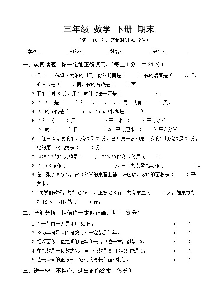 人教版 2022年三年级数学下册 期末测试卷01