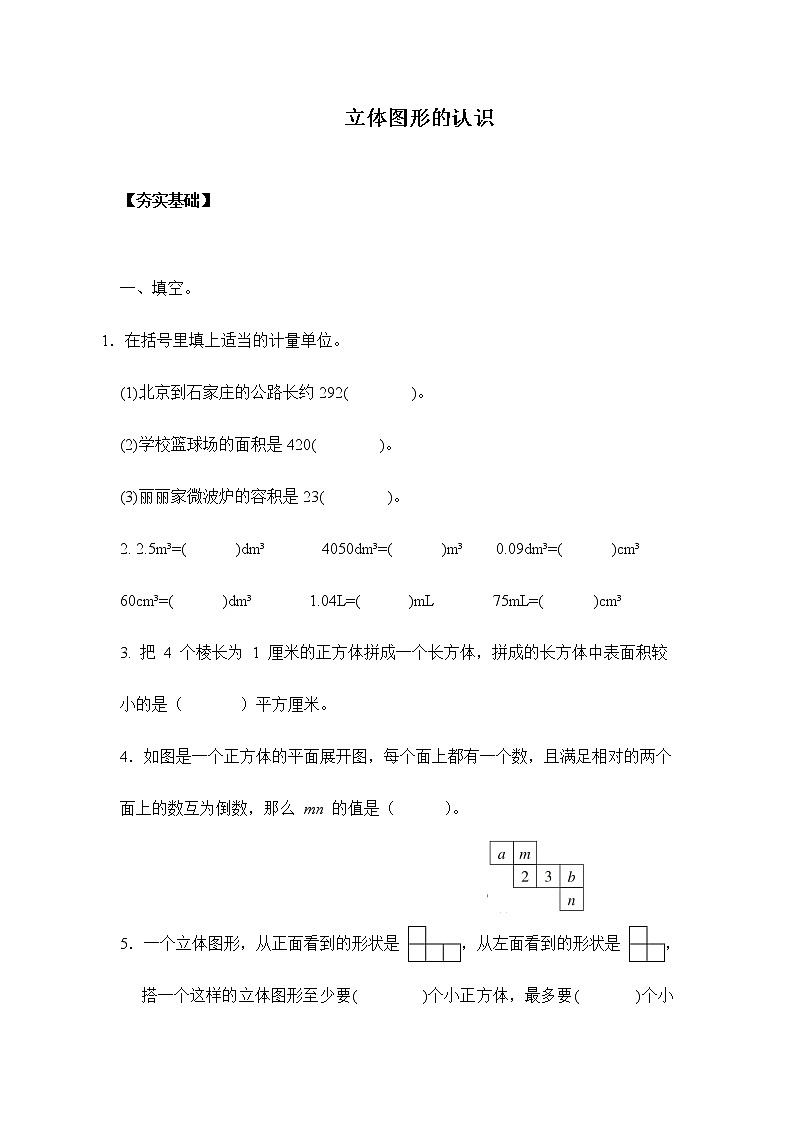 苏教版六年级下册 7.2.3立体图形的认识（习题）-六年级下册数学同步备课系列01