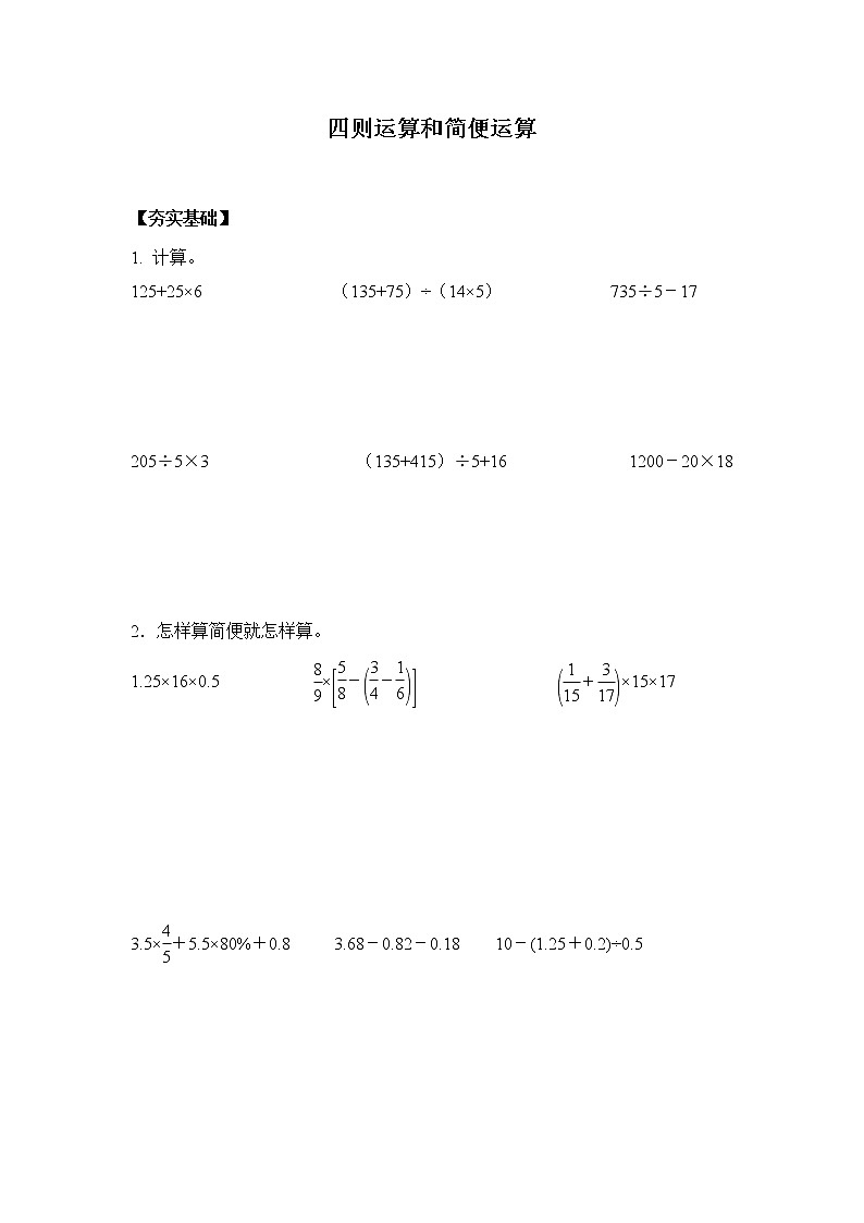 苏教版六年级下册 7.1.6四则运算和简便运算（习题）-六年级下册数学同步备课系列01