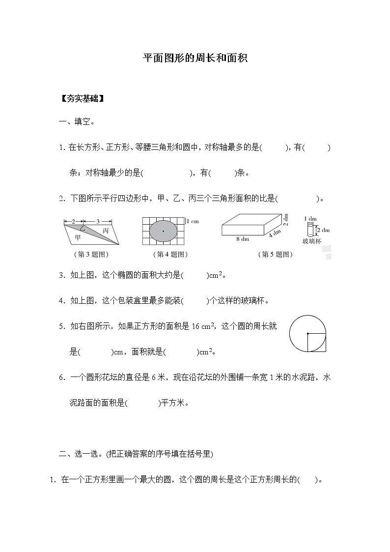 苏教版六年级下册 7.2.2平面图形周长和面积（习题）-六年级下册数学同步备课系列01