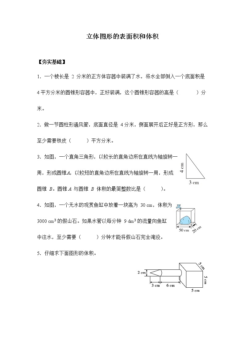 苏教版六年级下册 7.2.4立体图形的表面积和体积（习题）-六年级下册数学同步备课系列01