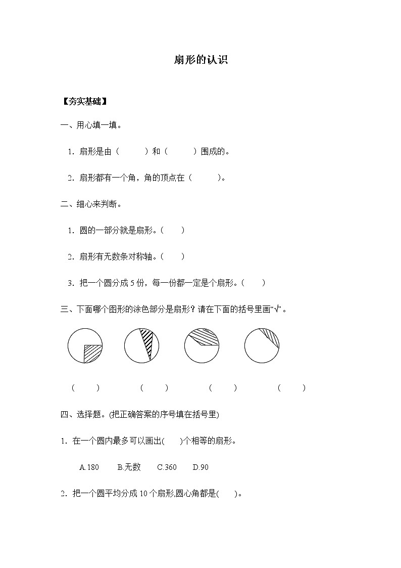 苏教版五年级下册 6.2扇形的认识（习题）01
