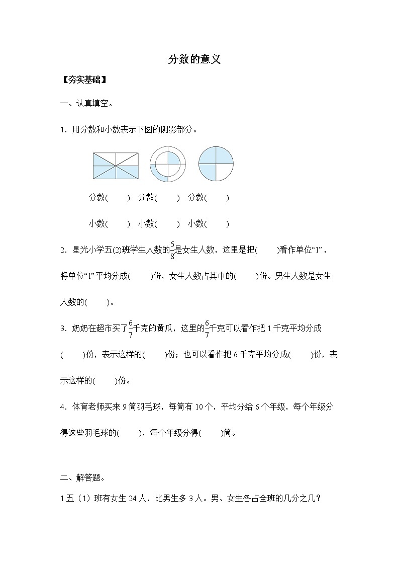 苏教版五年级下册 4.1分数的意义（习题）01