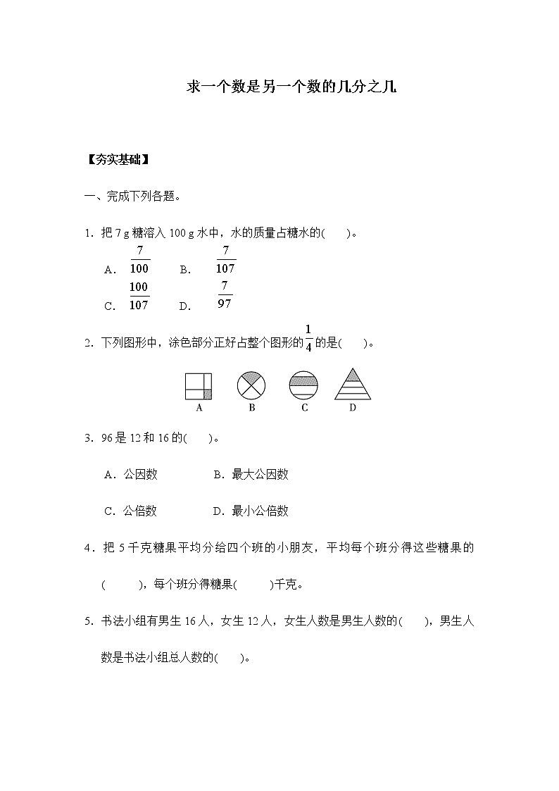 人教版五年级下册 4.1.4求一个数是另一个数的几分之几（习题）01