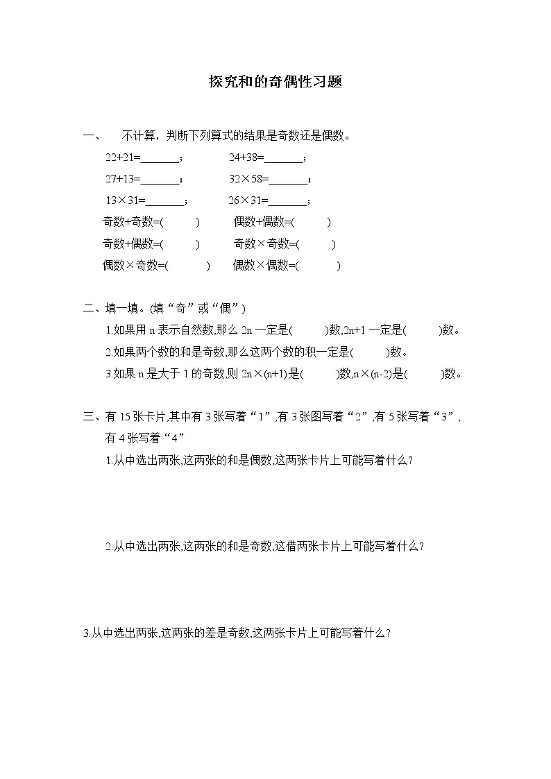 人教版五年级下册 第二单元第6课时 探究和的奇偶性（习题）01