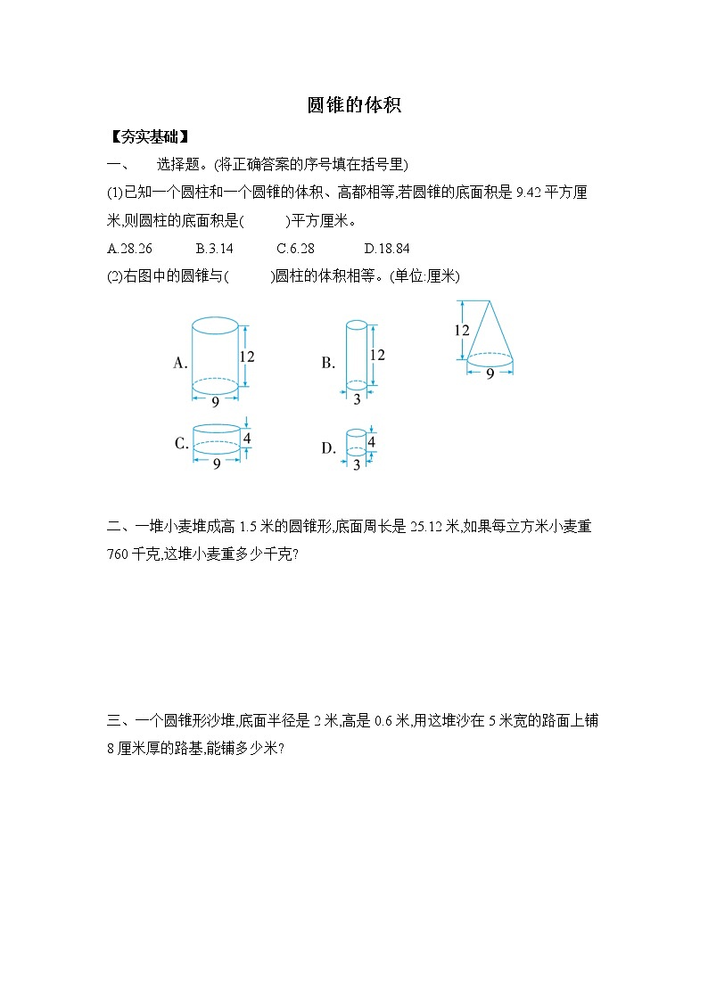 苏教版 2.4圆锥的体积 （习题）-六年级下册数学同步备课系列01