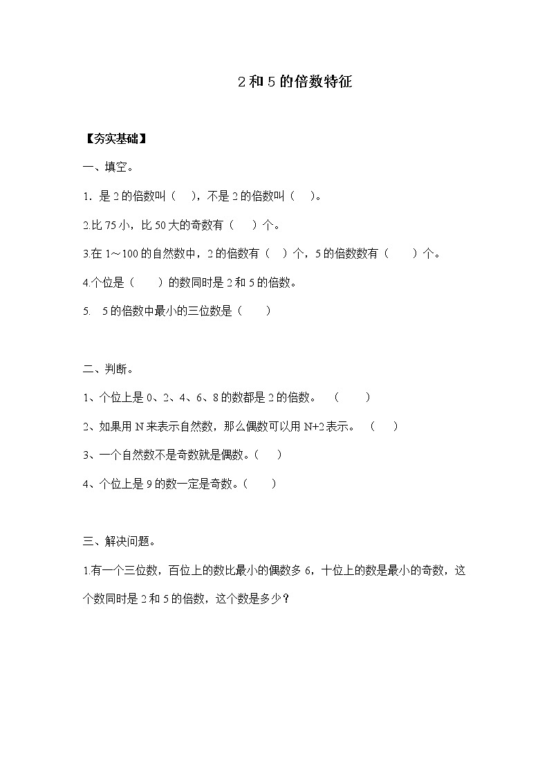 苏教版 五年级下册 3.2 2和5的倍数特征（习题）01