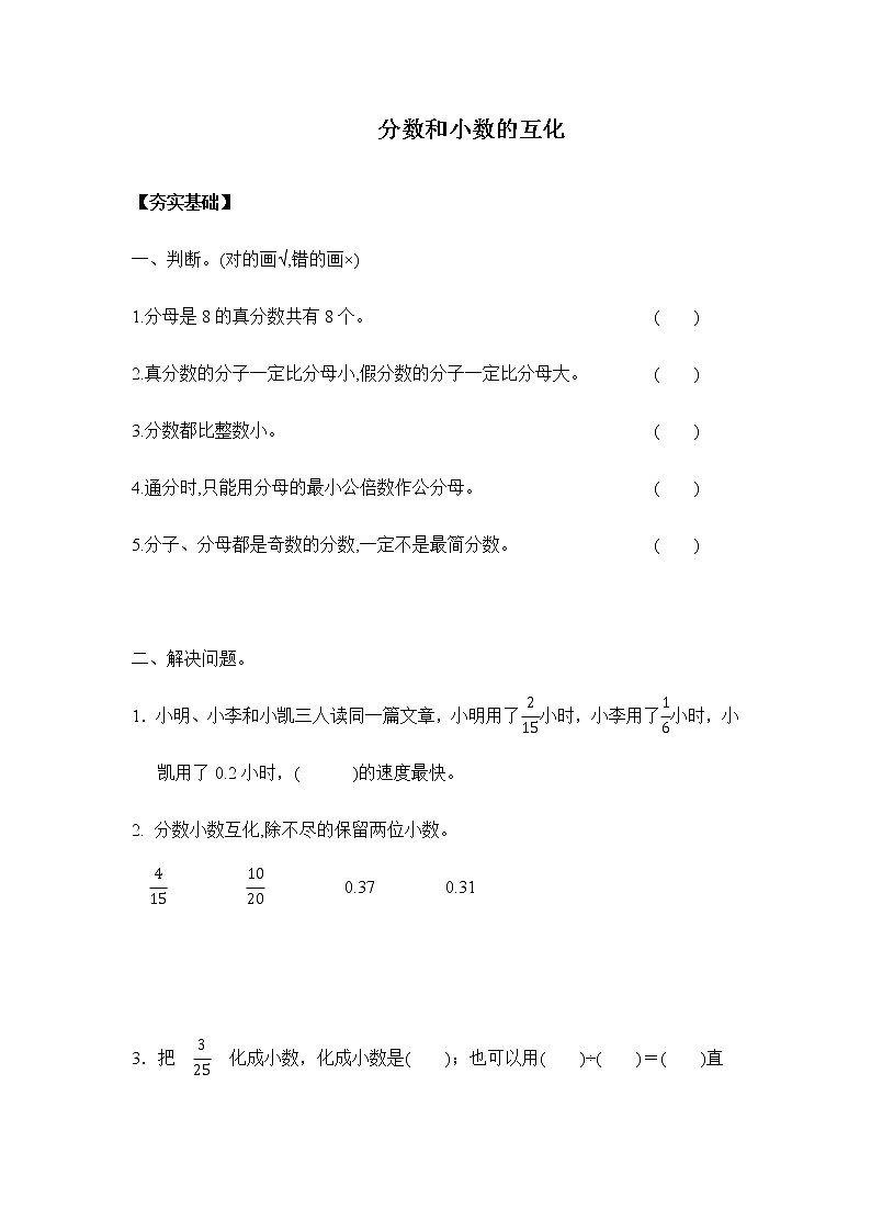 苏教版 五年级下册 4.6分数与小数的互化（习题）01