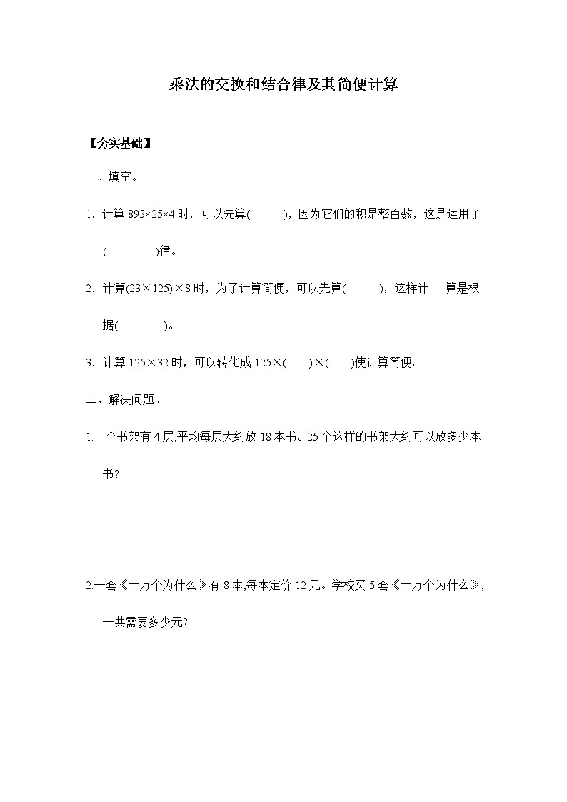 苏教版四年级下册  6.3乘法的交换和结合律及其简便计算（习题）01