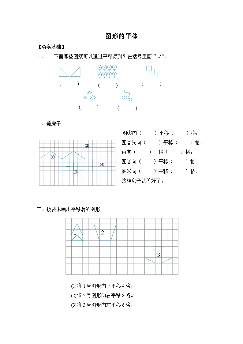 苏教版四年级下册  1.1图形的平移 （习题）01