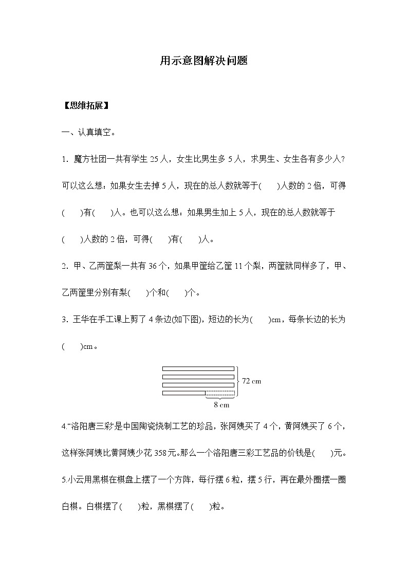 苏教版四年级下册  5.2画示意图解决问题（习题）01
