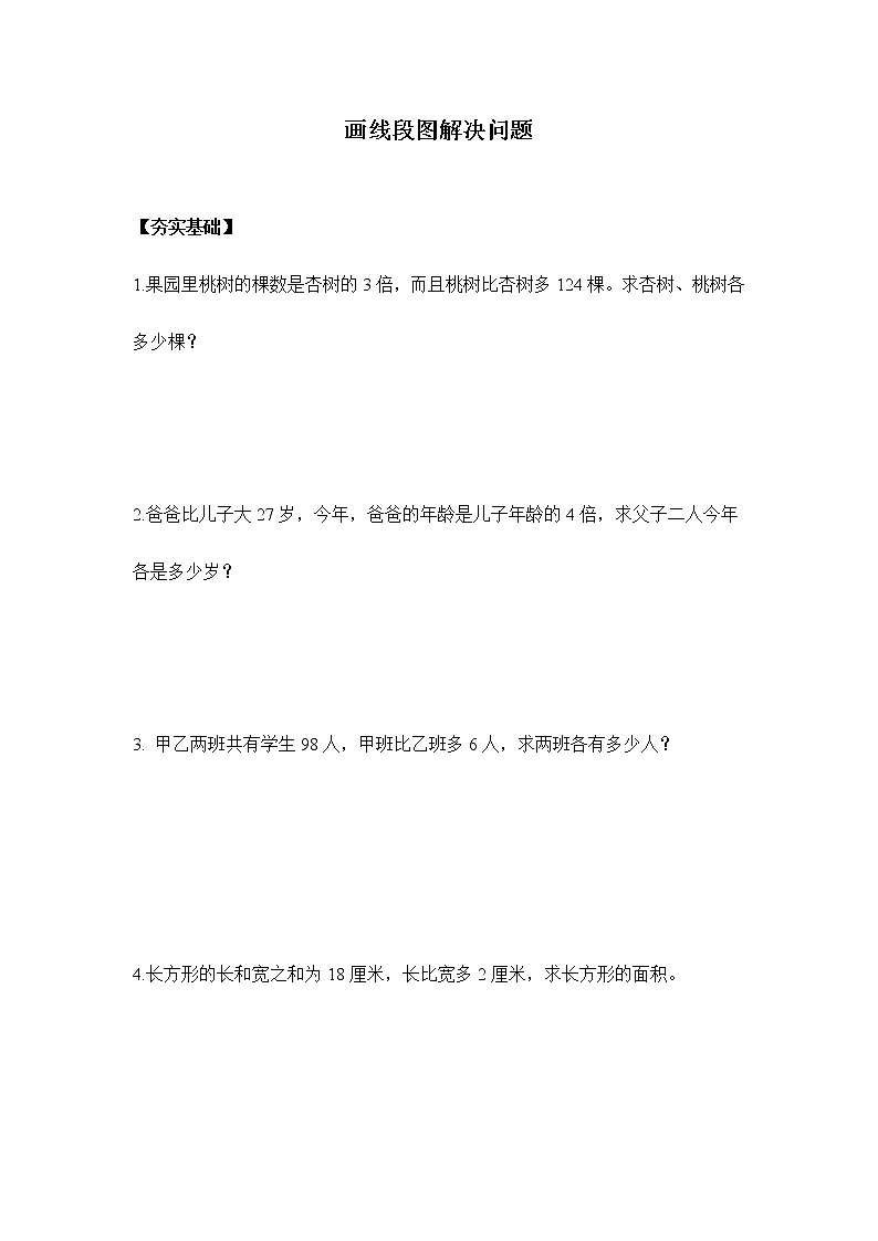 苏教版四年级下册  5.1画线段图解决问题（习题）01