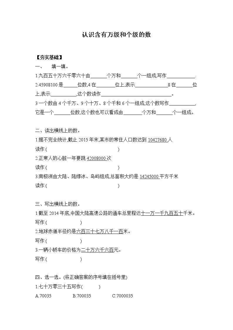 苏教版四年级下册 2.2认识含有万级和个级的数 （习题）01