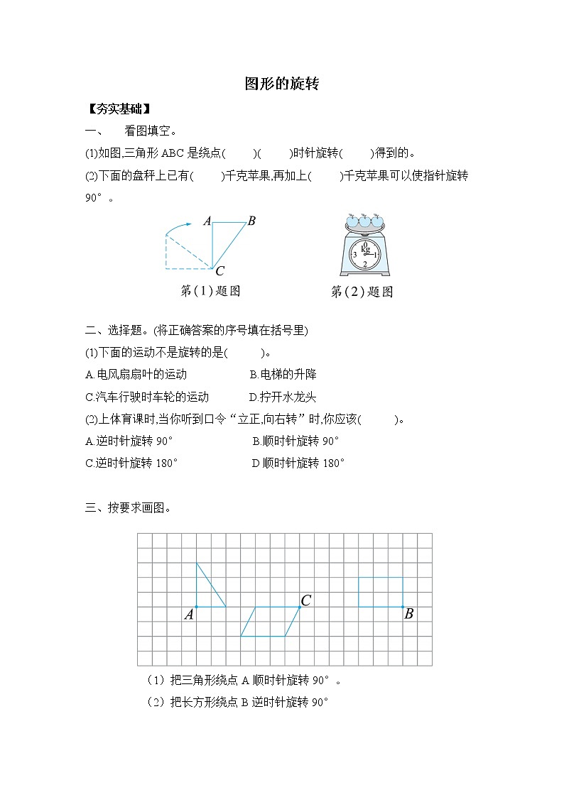 苏教版四年级下册  1.2图形的旋转 （习题）01