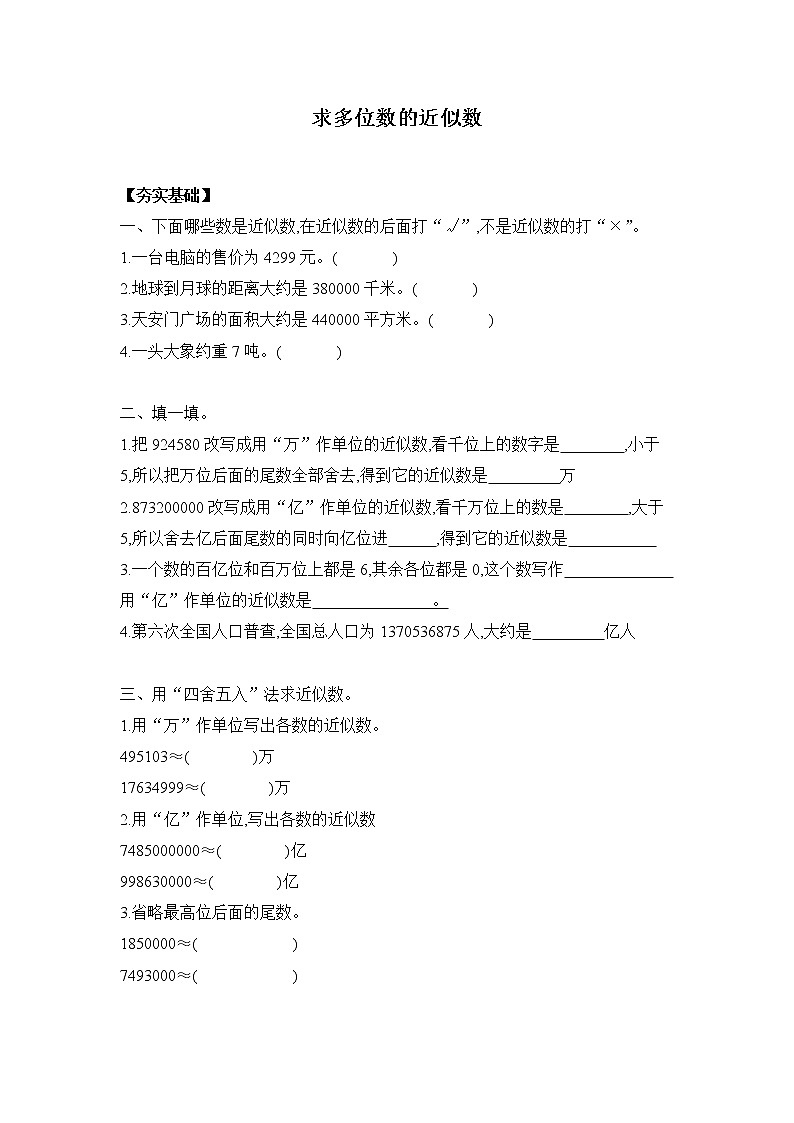 苏教版四年级下册  2.6求多位数的近似数（习题）01