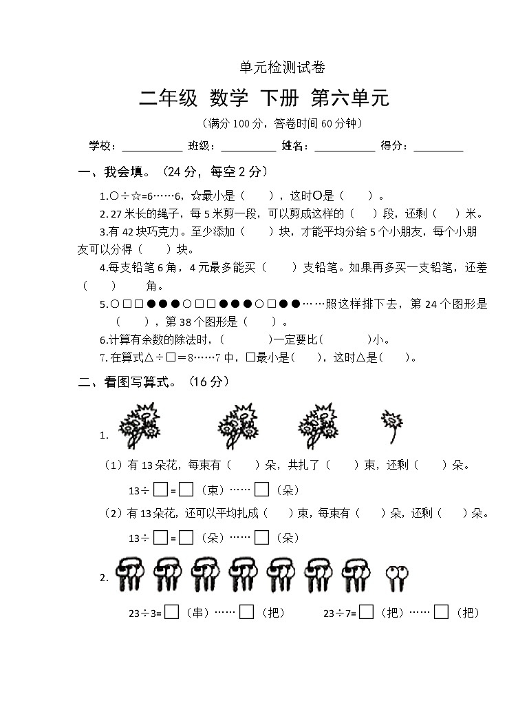 人教版 2022年二年级数学下册 第六单元测试卷第1页