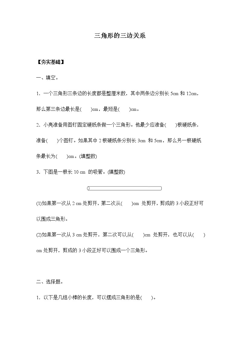 苏教版 四年级下册 7.2三角形的三边关系（习题）01