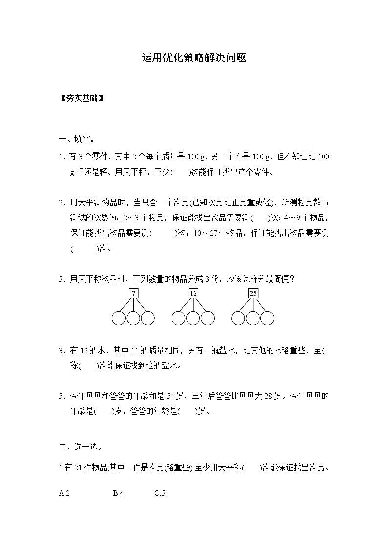 人教版 五年级下册8.1.2运用优化策略解决问题（习题）01