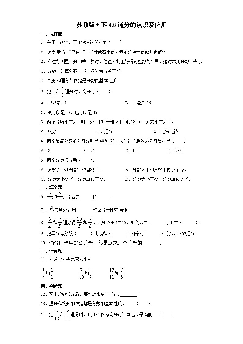 苏教版五下4.8通分的认识及应用练习题01