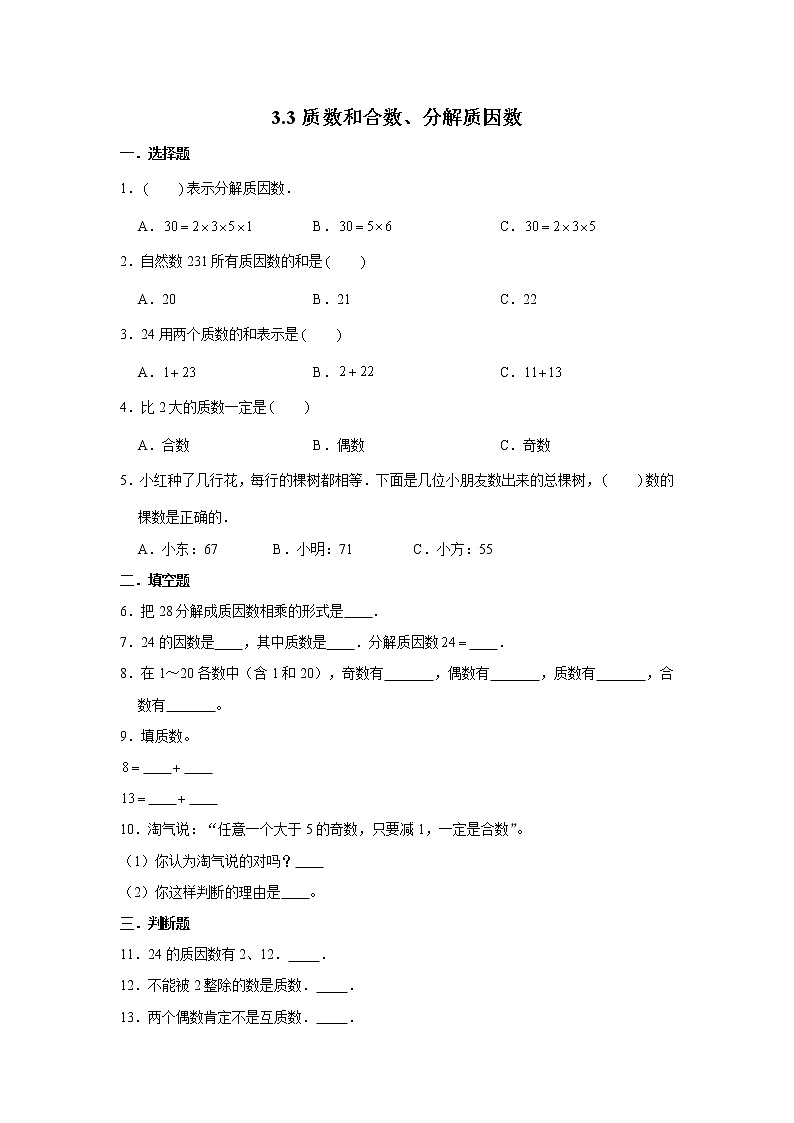 苏教版五下3.2质数和合数、分解质因数练习题第1页