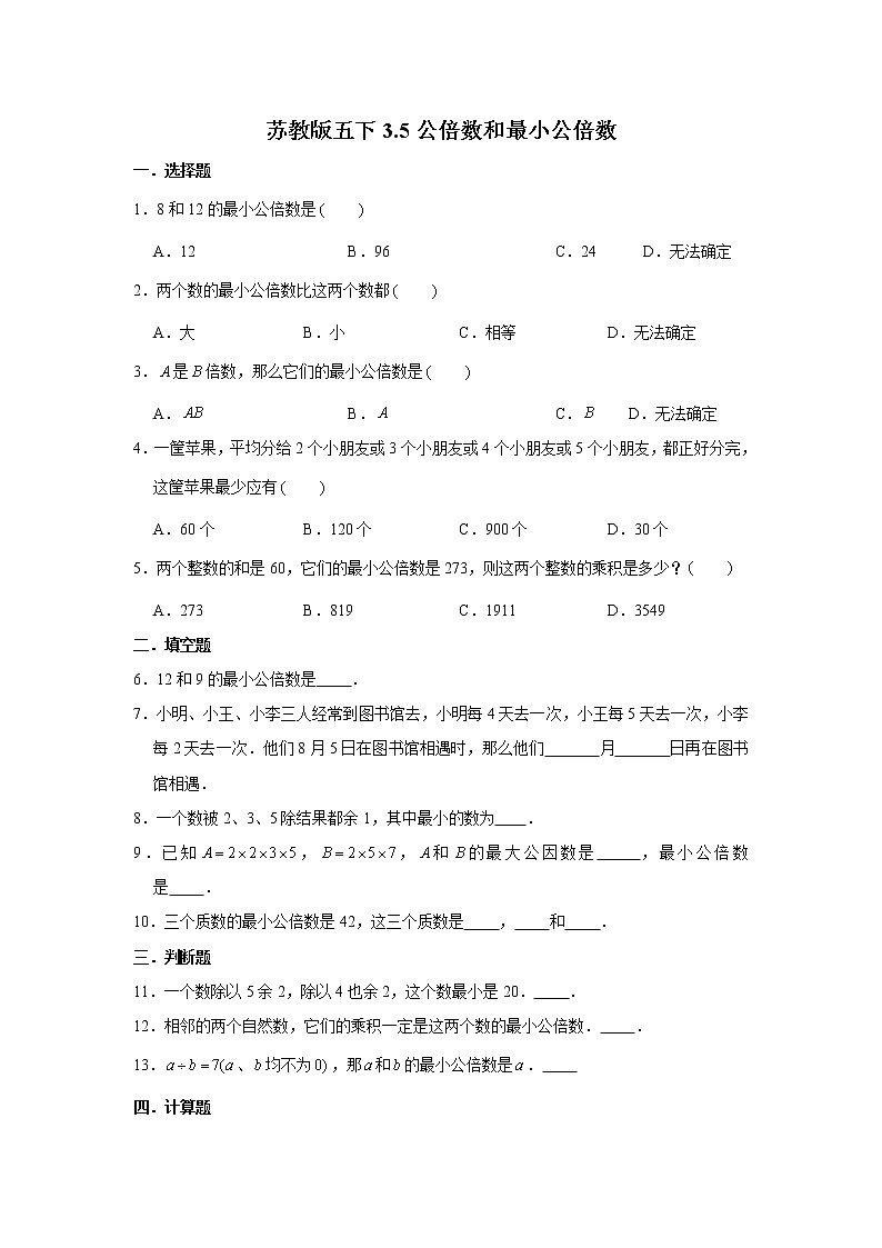 苏教版五下3.5公倍数和最小公倍数练习题01