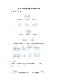 小学数学人教版四年级下册2 观察物体（二）第1课时同步达标检测题