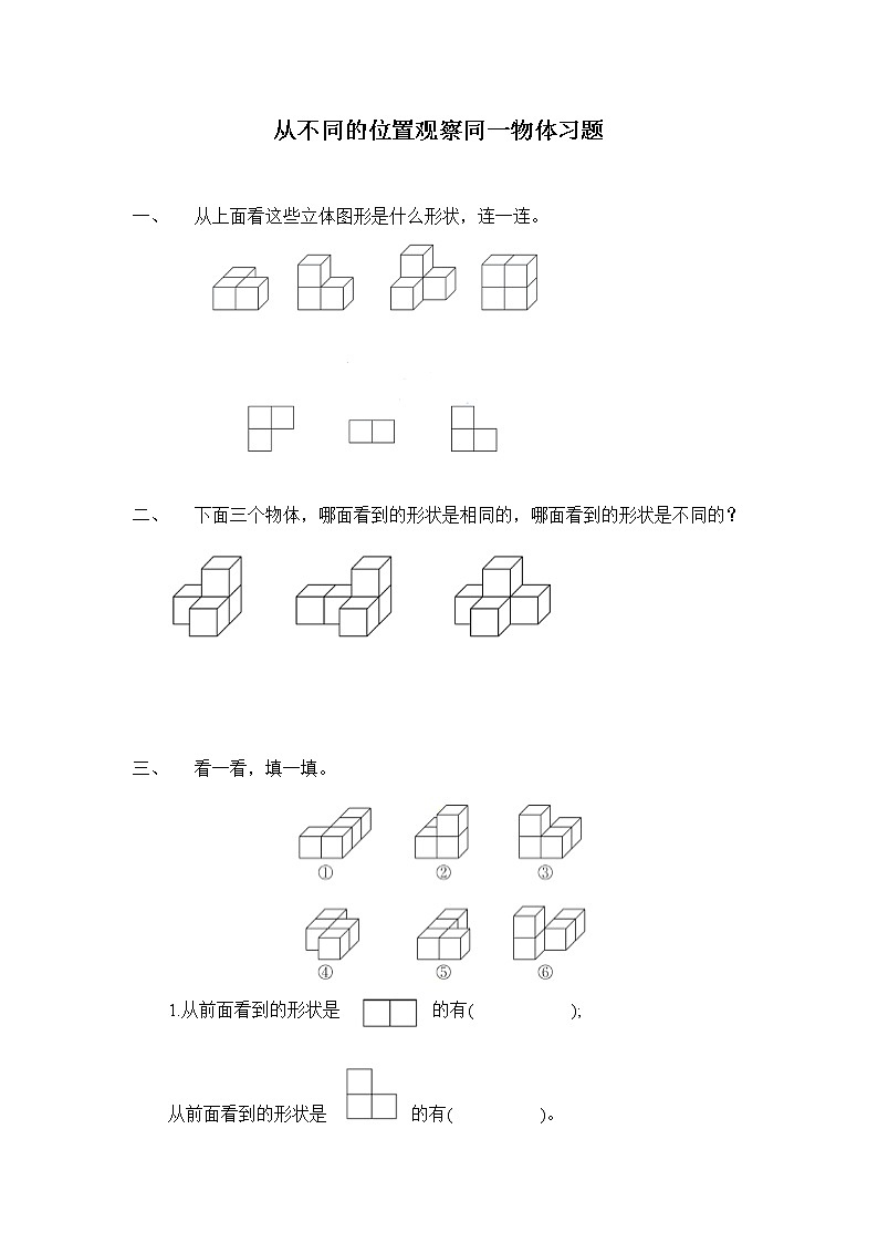 人教版四年级下册 第二单元第2课时 从不同的位置观察同一物体 习题第1页