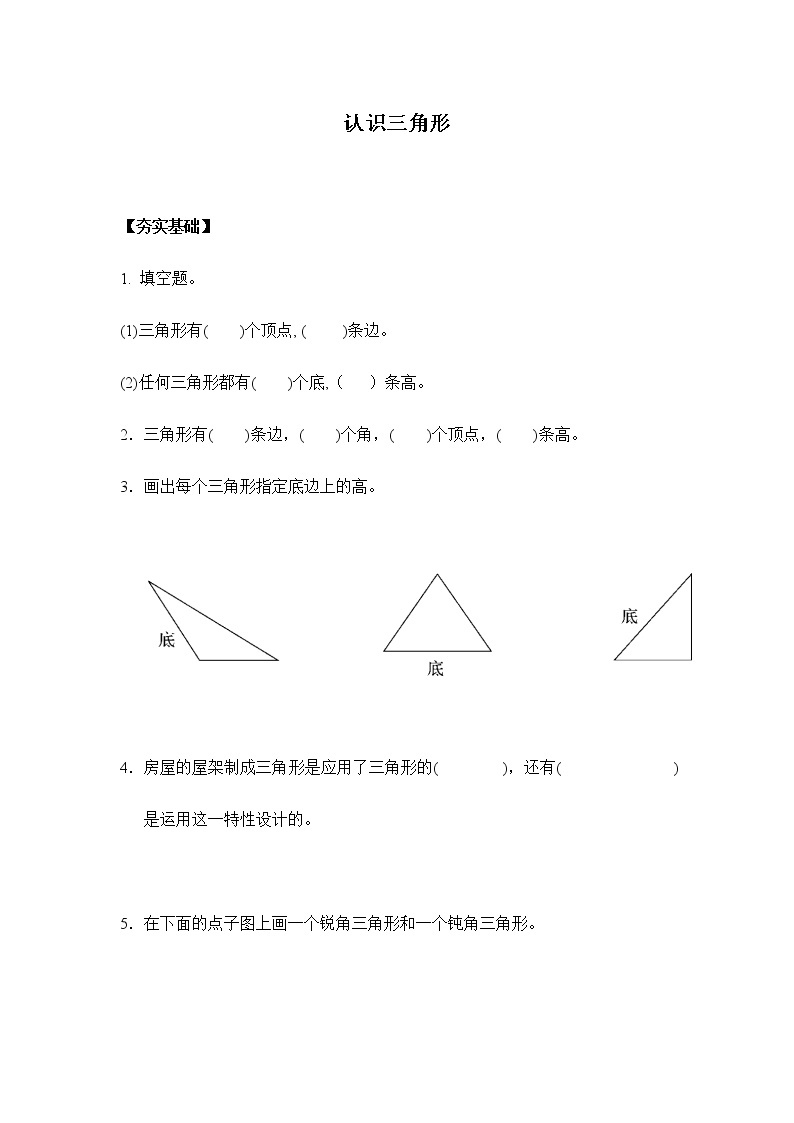 人教版四年级下册 5.1认识三角形（习题）01