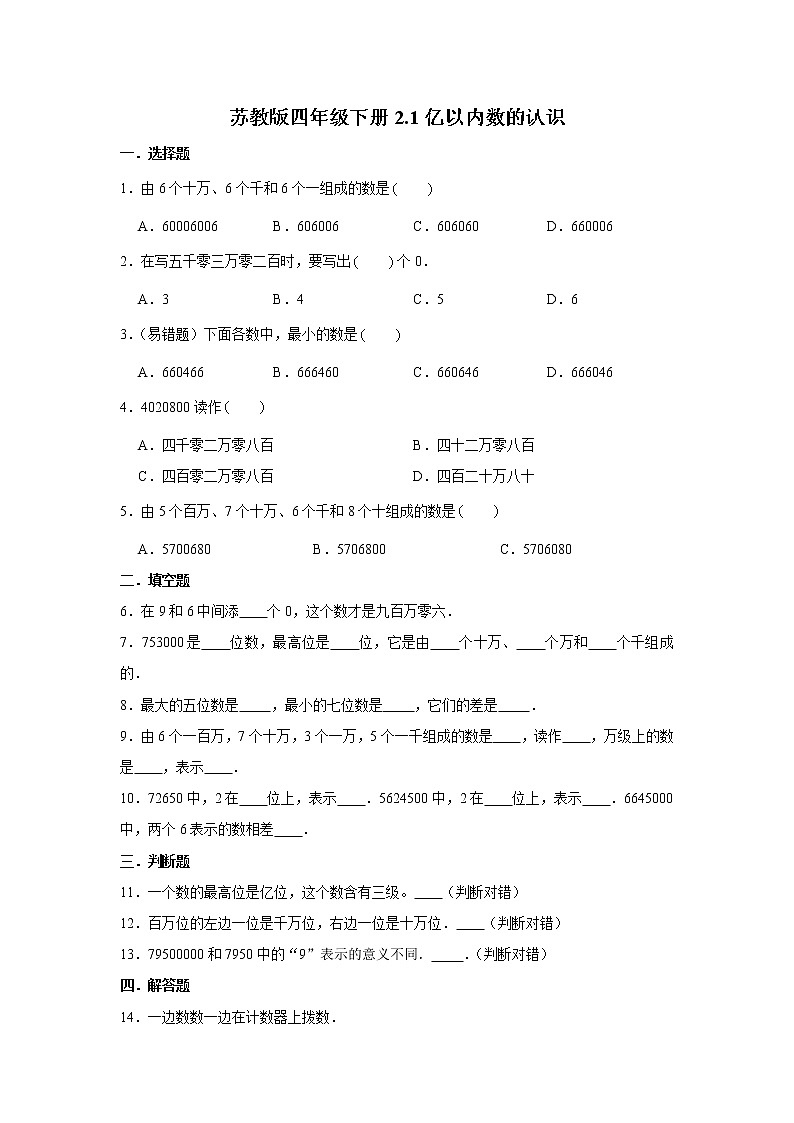 苏教版四年级下册2.1亿以内数的认识练习题01