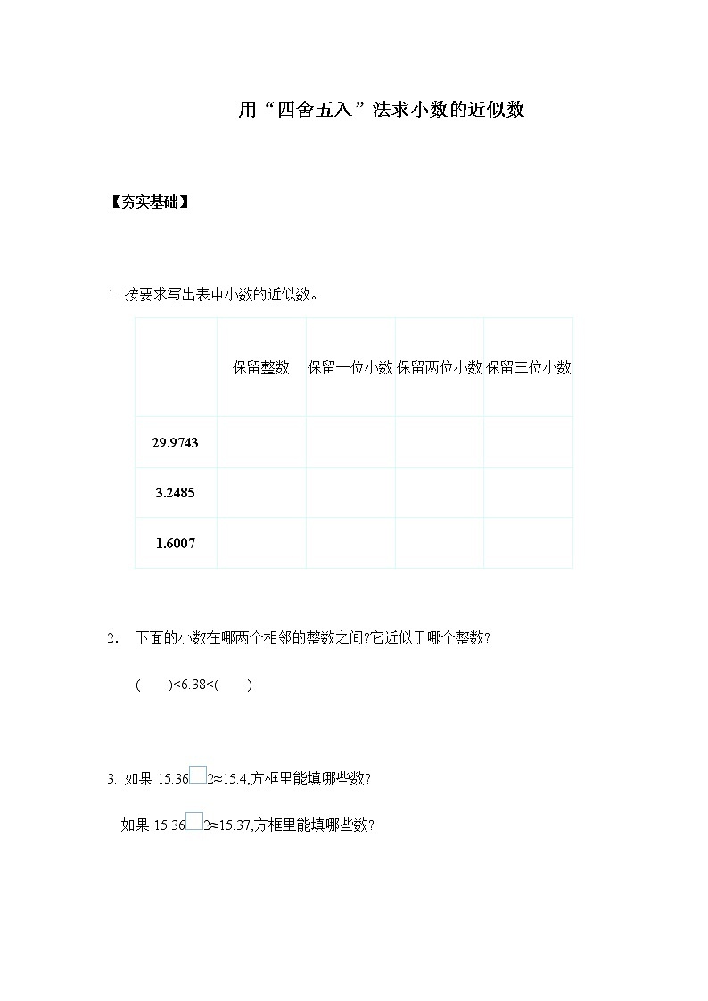 人教版四年级下册 4.5.1用“四舍五入”法求小数的近似数（习题）第1页