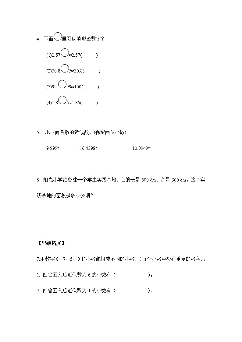 人教版四年级下册 4.5.1用“四舍五入”法求小数的近似数（习题）第2页