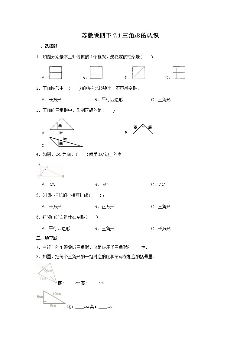 苏教版四下7.1三角形的认识练习题01