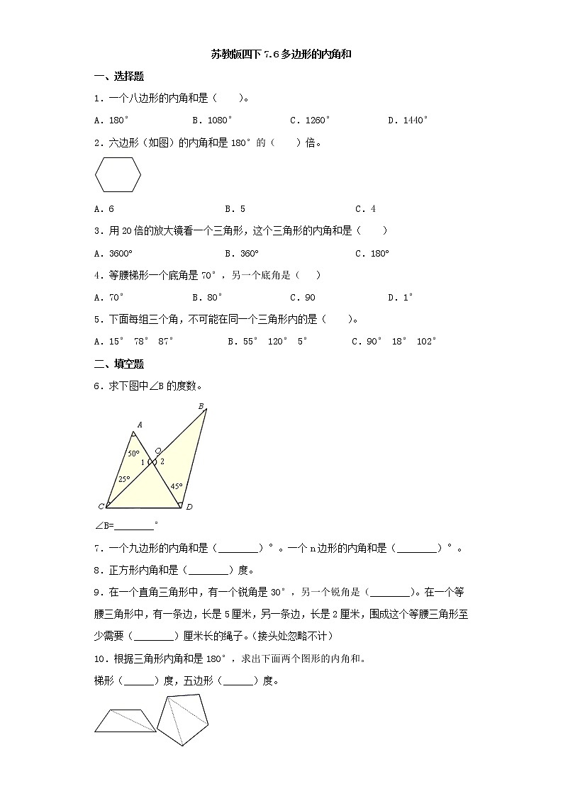 苏教版四下7.6多边形的内角和练习题第1页