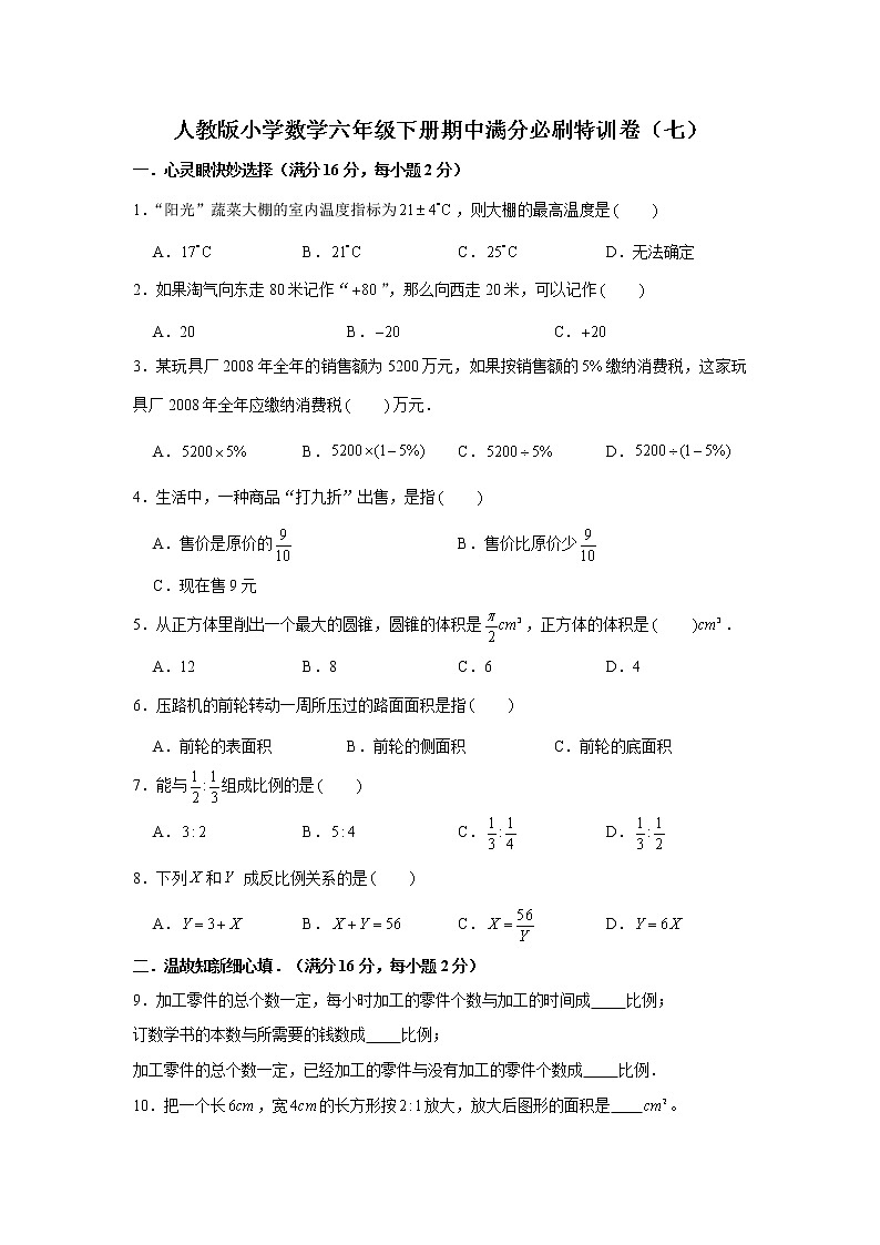 人教版小学数学六年级下册期中满分必刷特训卷（七）（word版，含答案）第1页