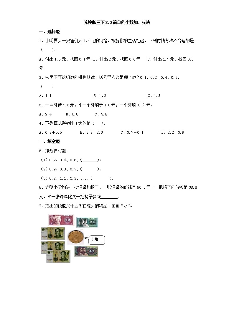 苏教版三下8.3简单的小数加、减法练习题01