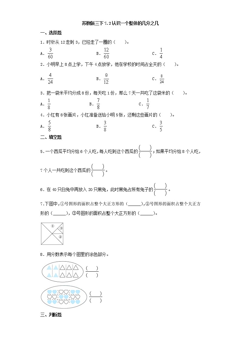 苏教版三下7.1认识一个整体的几分之几练习题01