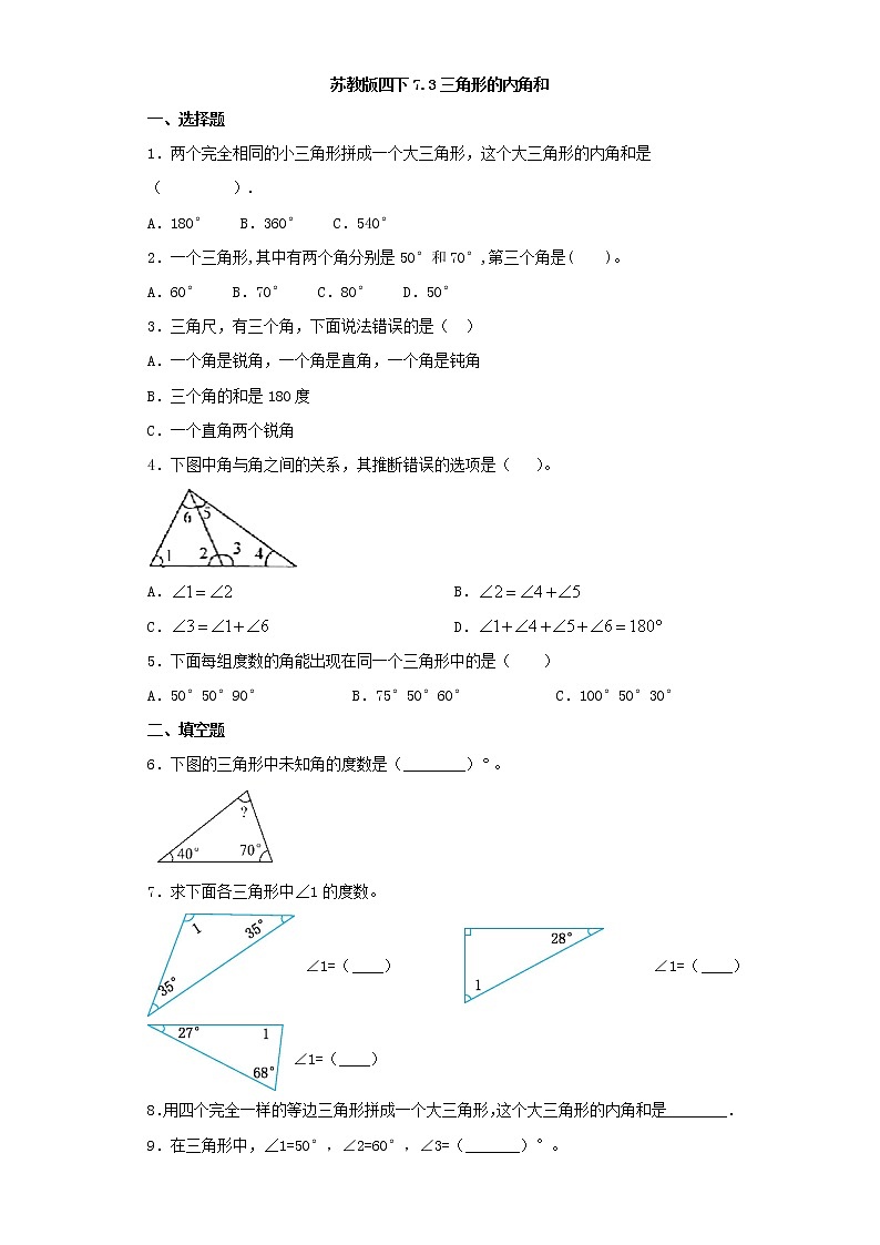 苏教版四下7.2三角形的内角和练习题01
