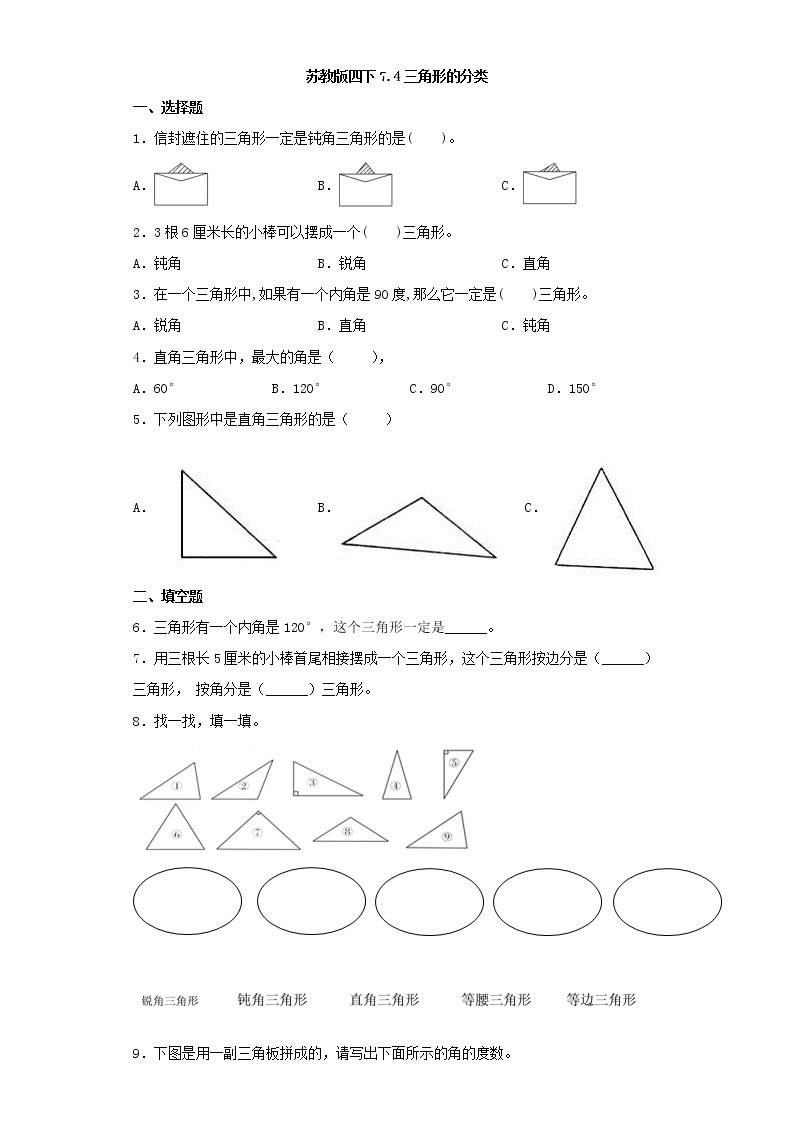 苏教版四下7.4三角形的分类练习题01