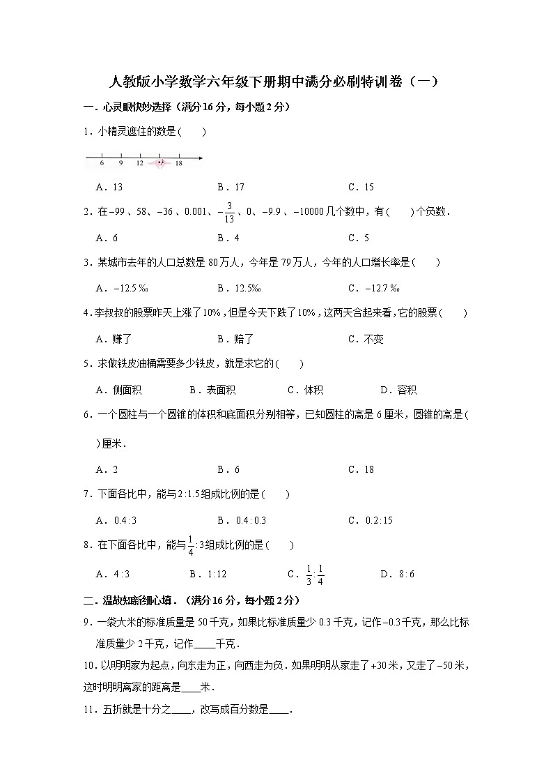 人教版小学数学六年级下册期中满分必刷特训卷（一）（word版，含答案）第1页